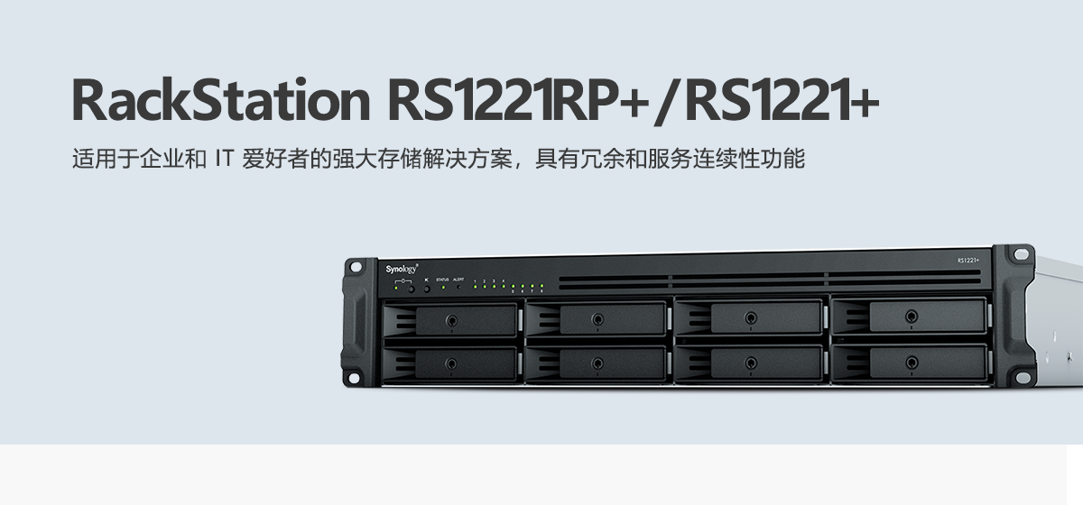 RS1221RP+、RS1221+.png