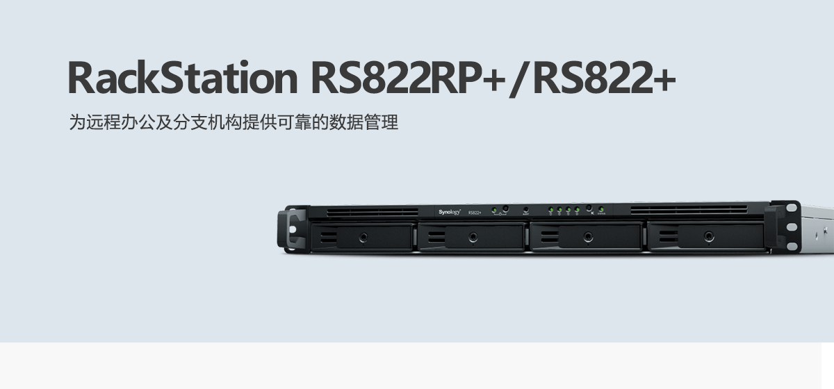 RS822RP+、RS822+.png
